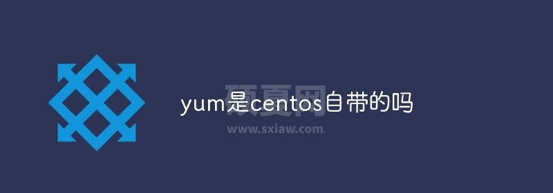 yum是centos自带的吗