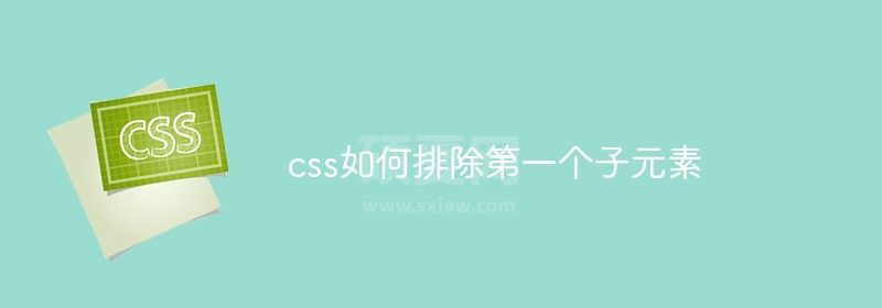 css如何排除第一个子元素