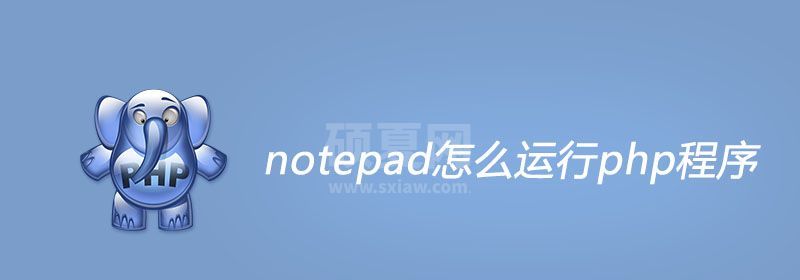 notepad怎么运行php代码