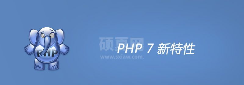 彻底把 PHP7 说透，全面介绍 PHP7 新特性