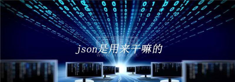 json是什么