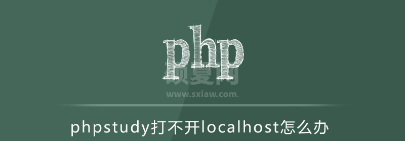 phpstudy打不开localhost怎么办