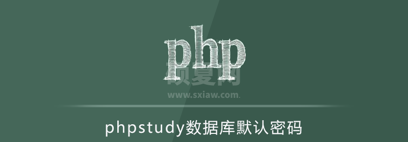 phpstudy数据库默认密码（附重置方法）