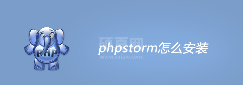 phpstorm怎么安装