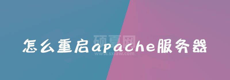 怎么重启apache服务器