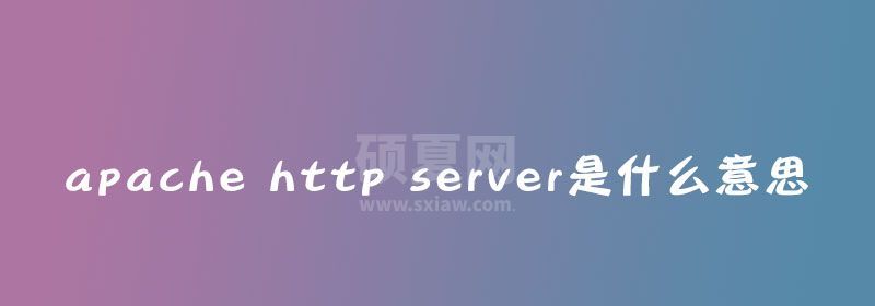 apache http server是什么意思