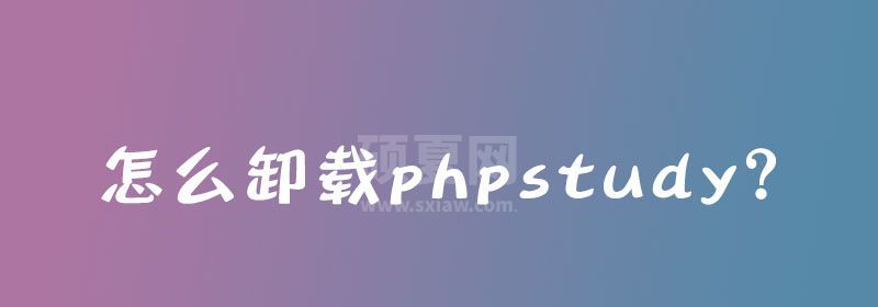 怎么卸载phpstudy？