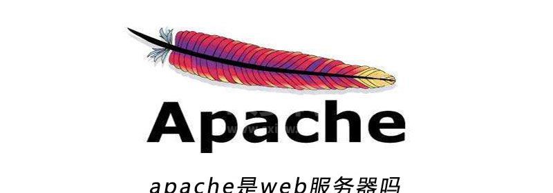 apache是web服务器吗