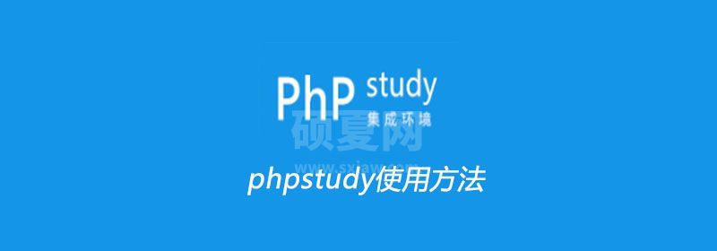 phpstudy使用方法