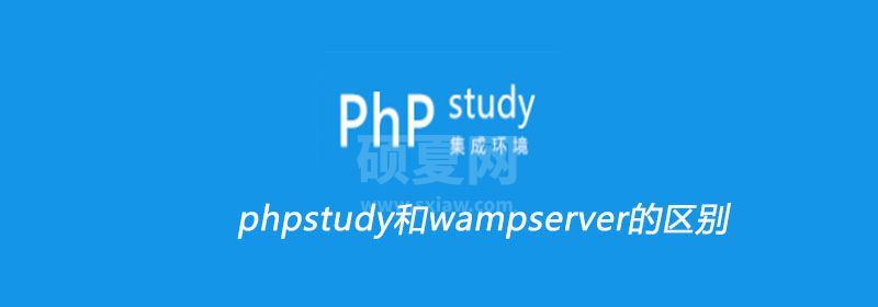 phpstudy和wampserver的区别