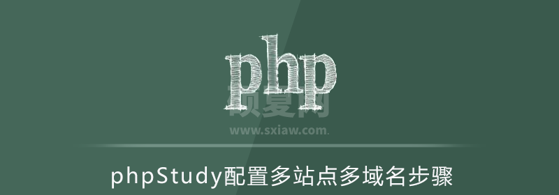 phpStudy配置多站点多域名步骤