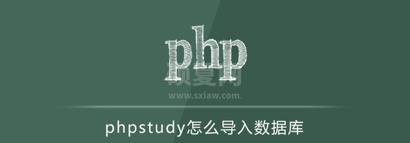 phpstudy怎么导入数据库