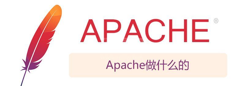 Apache做什么的