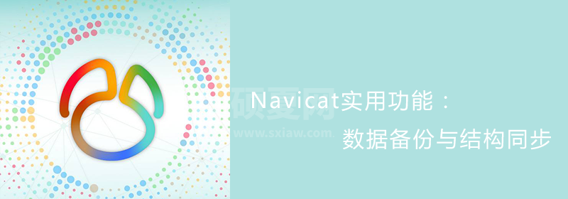 Navicat实用功能：数据备份与结构同步