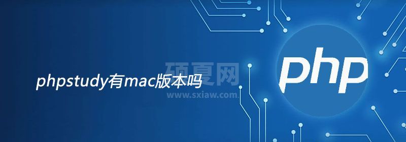 phpstudy有mac版本吗，如何在Mac系统下使用phpstudy