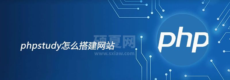 phpstudy怎么搭建网站