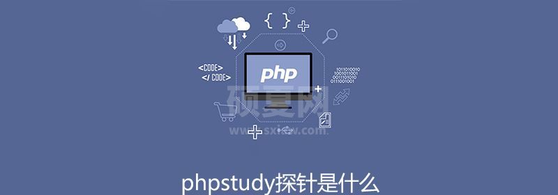 phpstudy探针是什么