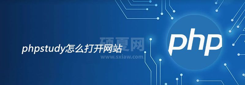 phpstudy怎么打开网站