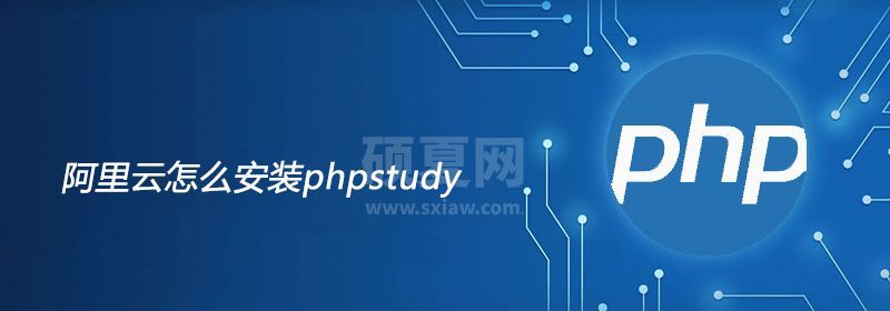 阿里云怎么安装phpstudy