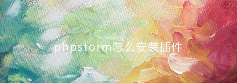 phpstorm怎么安装插件