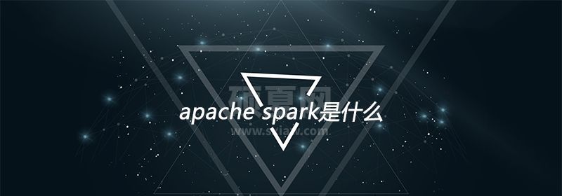 apache spark 是什么