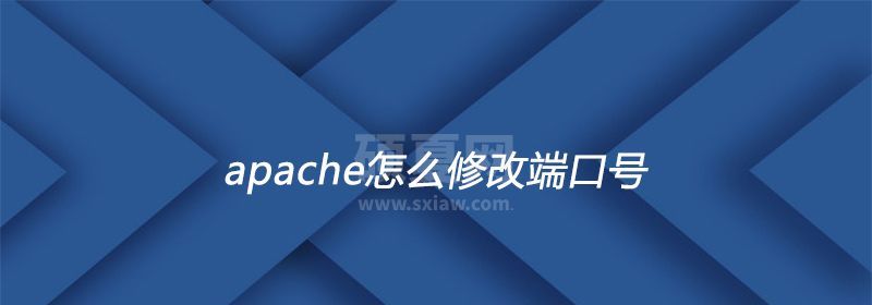 apache怎么修改端口号