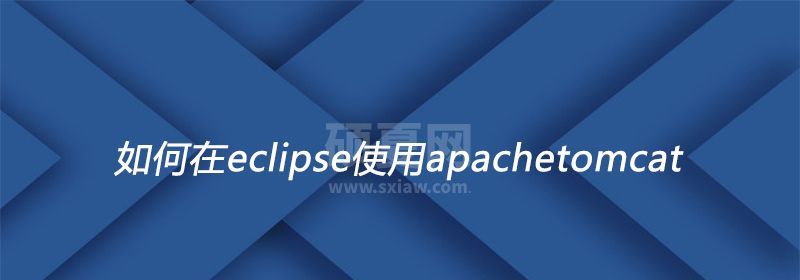 如何在eclipse使用apachetomcat