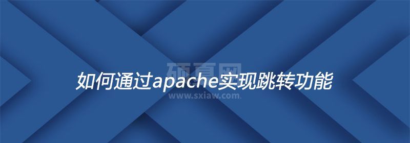 如何通过apache实现跳转功能