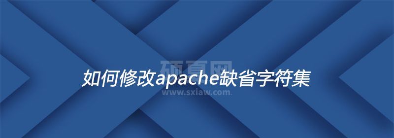 如何修改apache缺省字符集