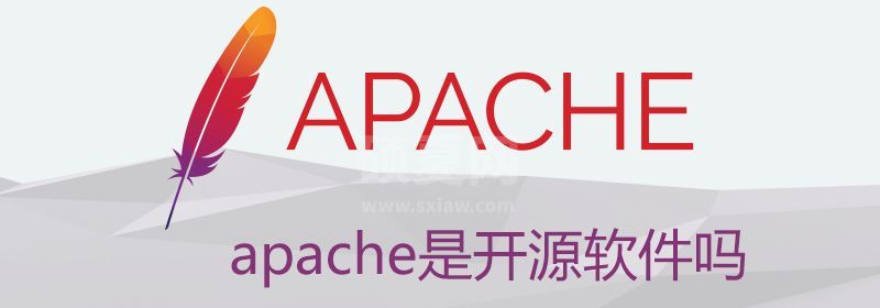 apache是开源软件吗