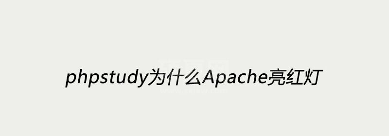 phpstudy为什么Apache亮红灯