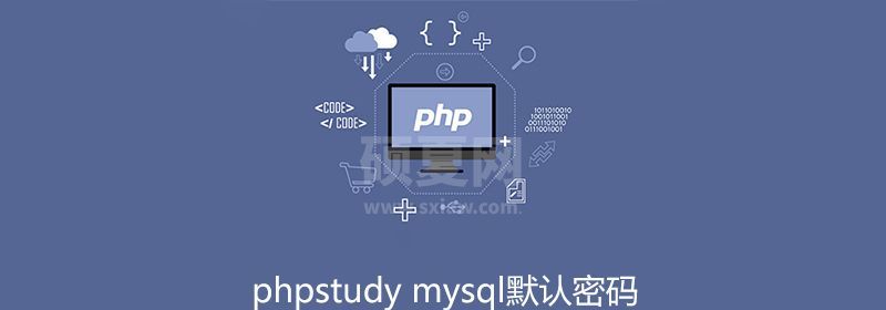 phpstudy mysql默认密码是什么