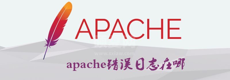 apache错误日志在哪