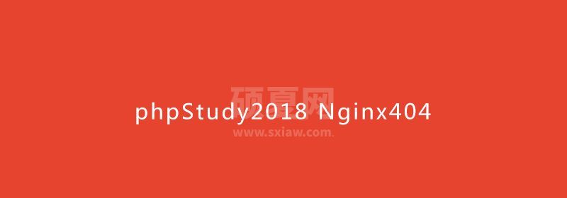 phpStudy2018 Nginx404