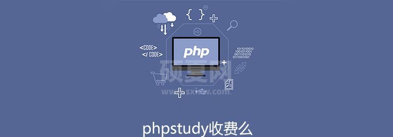 phpstudy收费么