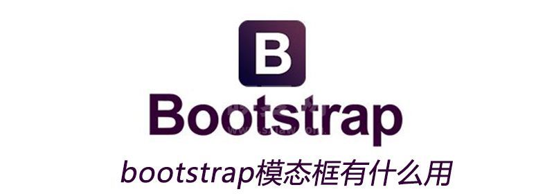 bootstrap模态框有什么用