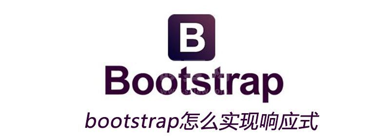 bootstrap怎么实现响应式