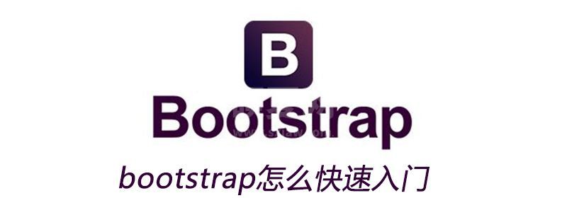 bootstrap怎么快速入门