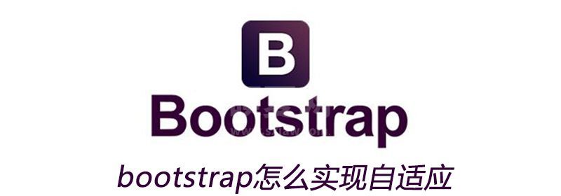 bootstrap怎么实现自适应