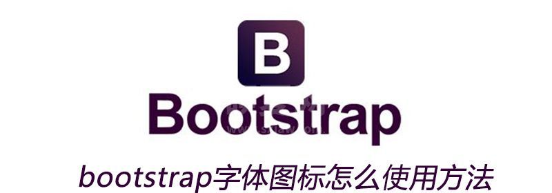 bootstrap字体图标怎么使用方法