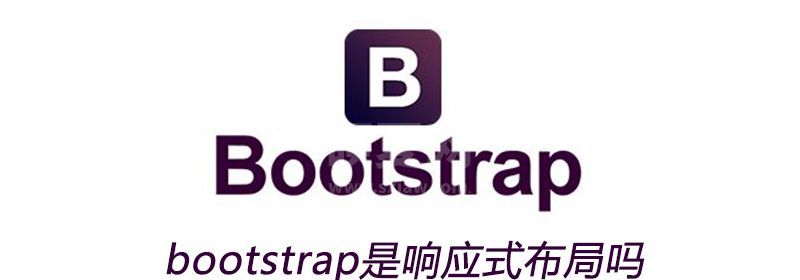 bootstrap是响应式布局吗