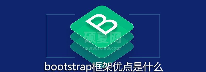 bootstrap框架优点是什么