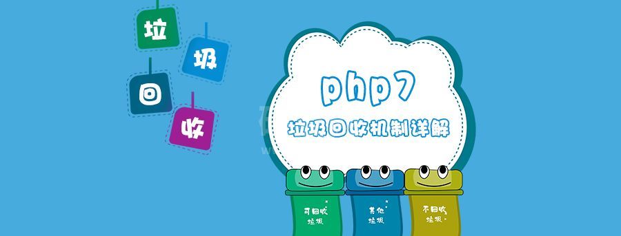 php7垃圾回收机制详解