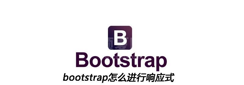 bootstrap怎么进行响应式