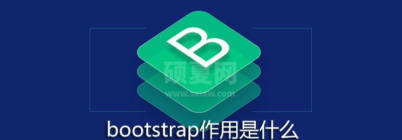 bootstrap作用是什么