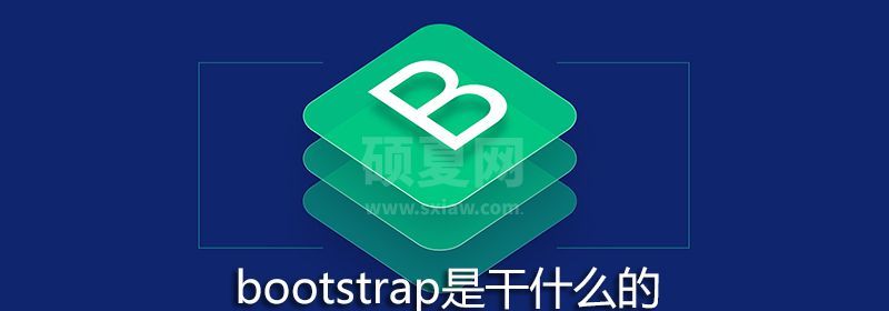 bootstrap是干什么的