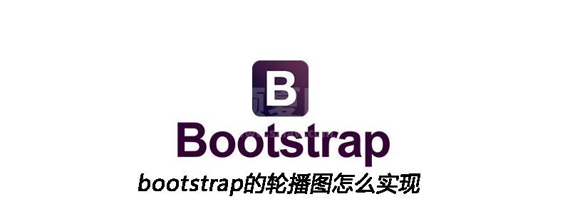 bootstrap的轮播图怎么实现