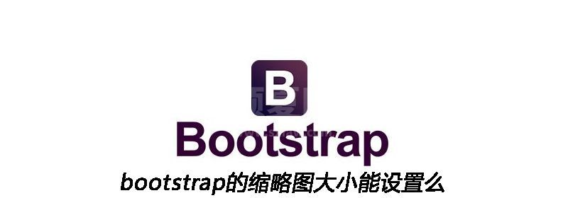 bootstrap的缩略图大小能设置么