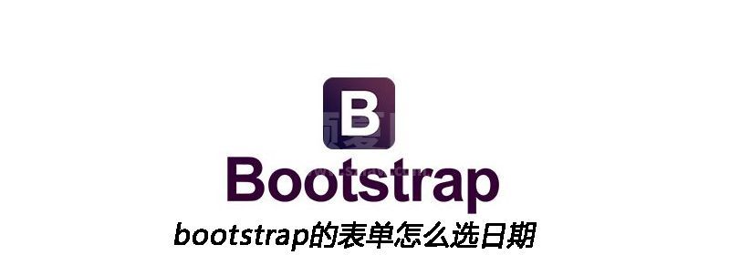 bootstrap的表单怎么选日期