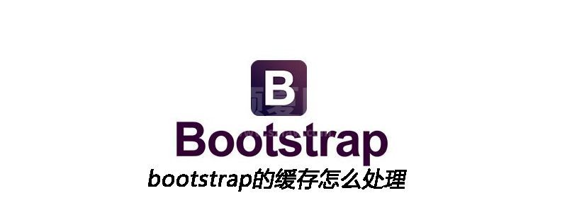 bootstrap的缓存怎么处理